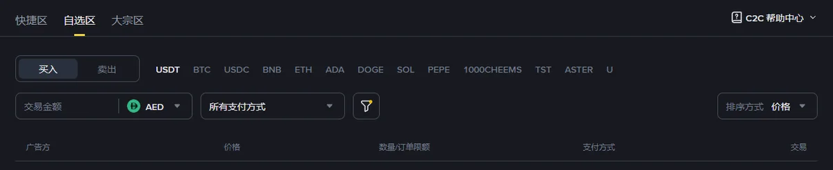 币安 C2C 交易页顶部筛选区截图