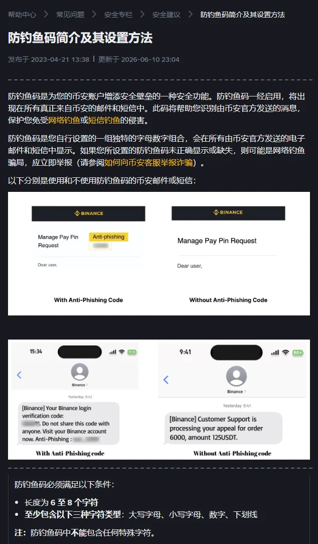 币安防钓鱼码帮助页节选