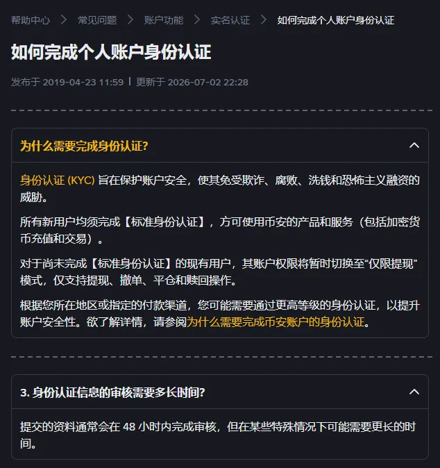 币安个人账户身份认证说明节选