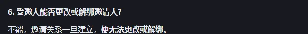 币安邀请计划常见问题第 6 问：邀请关系不能更改或解绑