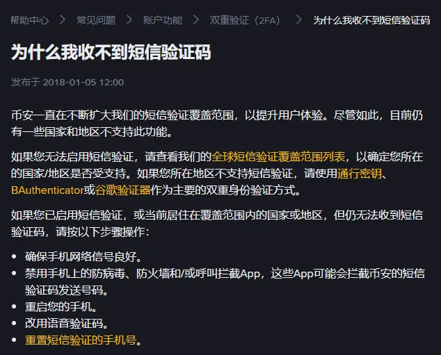 币安收不到短信验证码帮助页