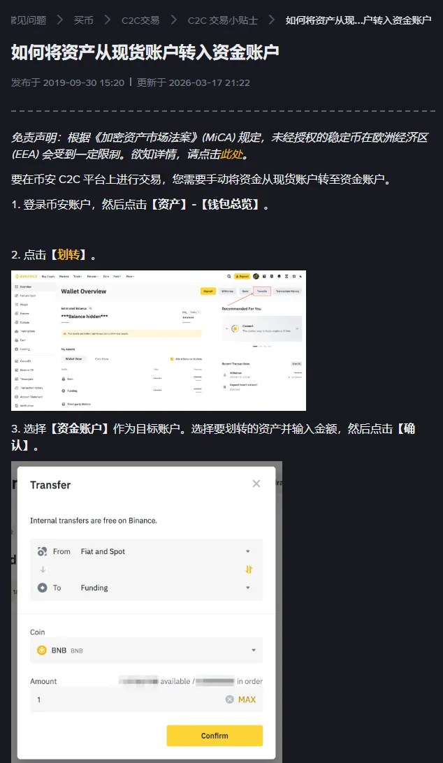 币安帮助中心《如何将资产从现货账户转入资金账户》页面截图