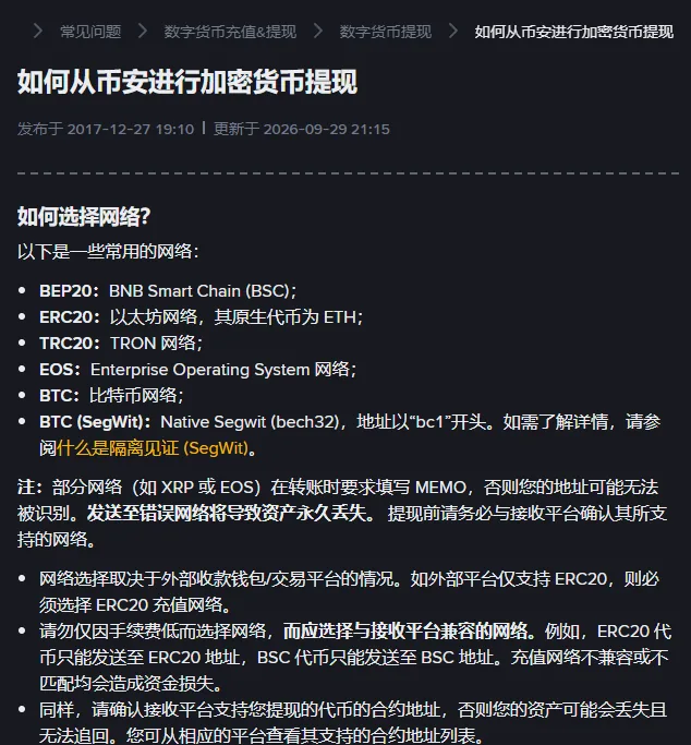 交易所帮助中心提币说明页「如何选择网络？」一节截图
