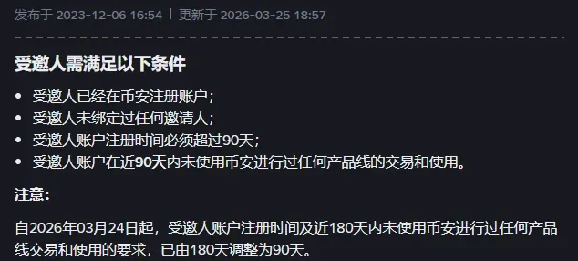 币安老用户召回计划常见问题：受邀人条件和 90 天调整说明