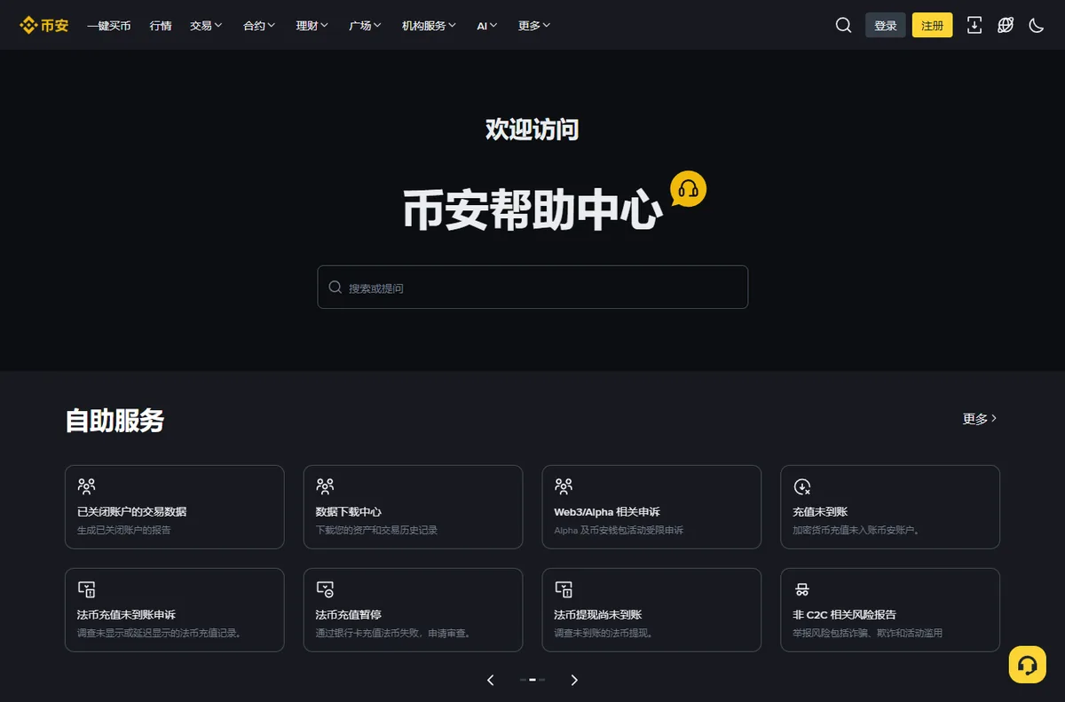 币安帮助中心首页，自助服务区有充值未到账卡片，右下角是在线客服按钮