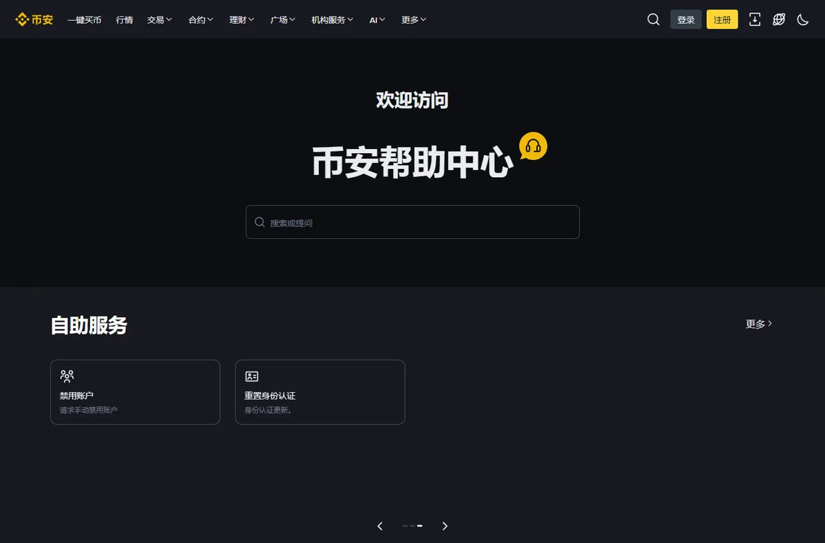 币安帮助中心首页的自助服务区